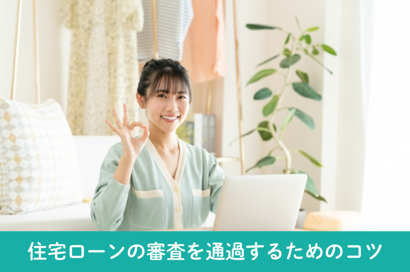 住宅ローンの審査を通過するためのコツ