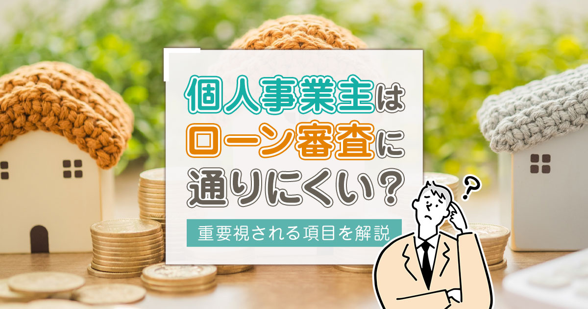 個人事業主はローン審査に通りにくい？重要視される項目を解説の画像