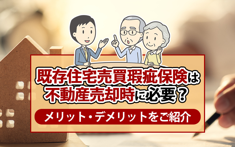 既存住宅売買瑕疵保険は不動産売却時に必要？メリット・デメリットをご紹介の画像