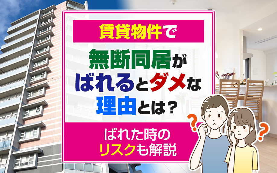 賃貸物件で無断同居がばれるとダメな理由とは？ばれた時のリスクも解説の画像