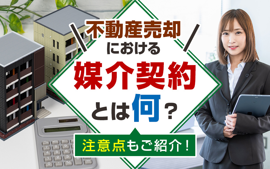 不動産売却における媒介契約とは何？注意点もご紹介！