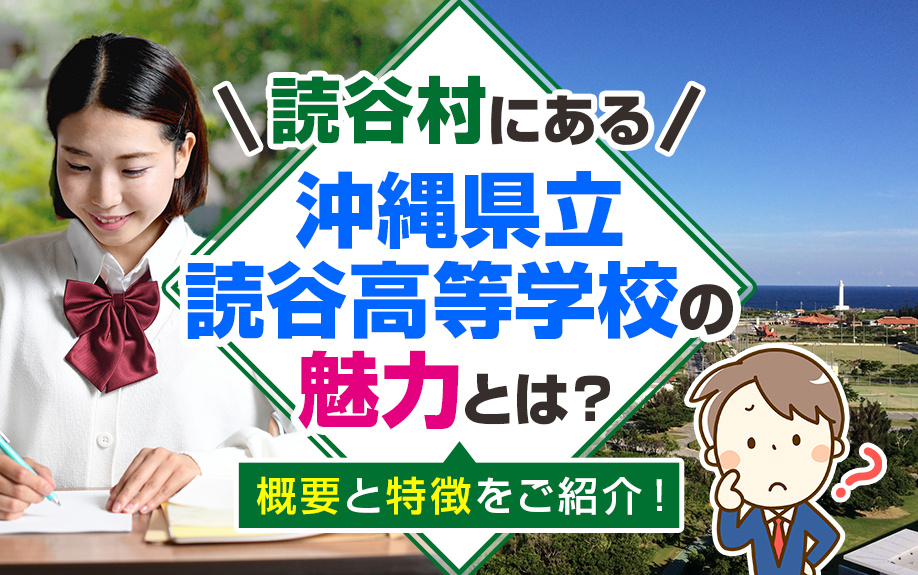 読谷村にある沖縄県立読谷高等学校の魅力とは？概要と特徴をご紹介！