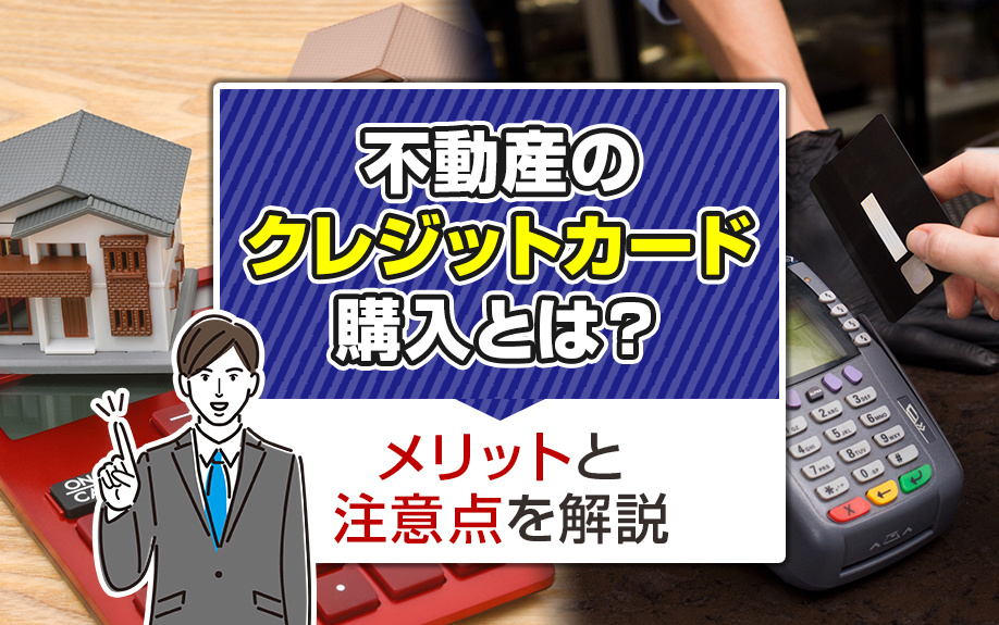 不動産のクレジットカード購入とは？メリットと注意点を解説の画像