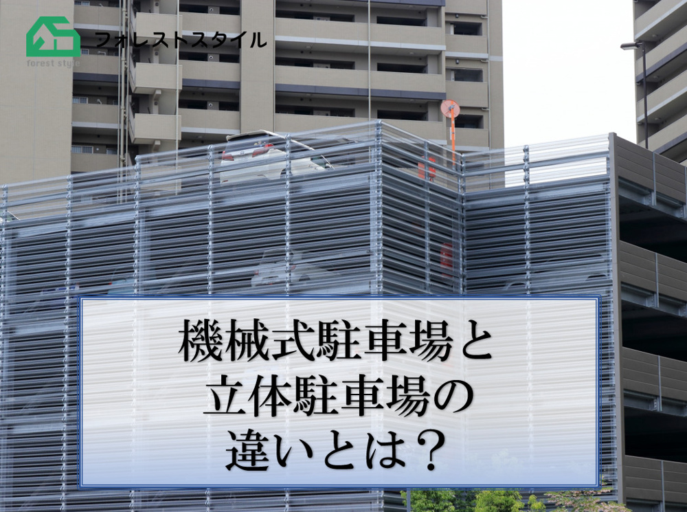 機械式駐車場と立体駐車場の違いとは？の画像