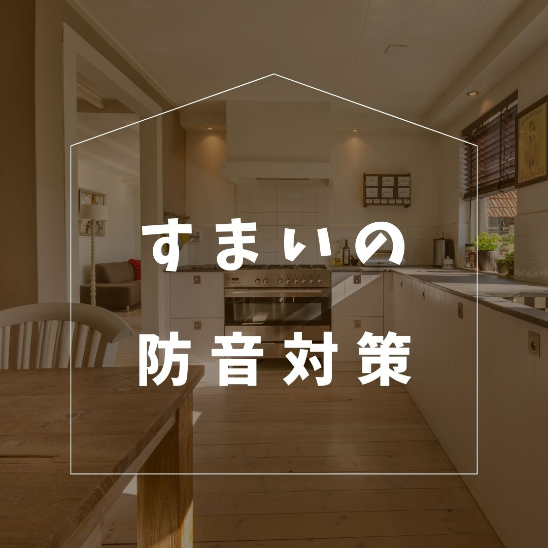 \すまいの防音対策/マンション編の画像