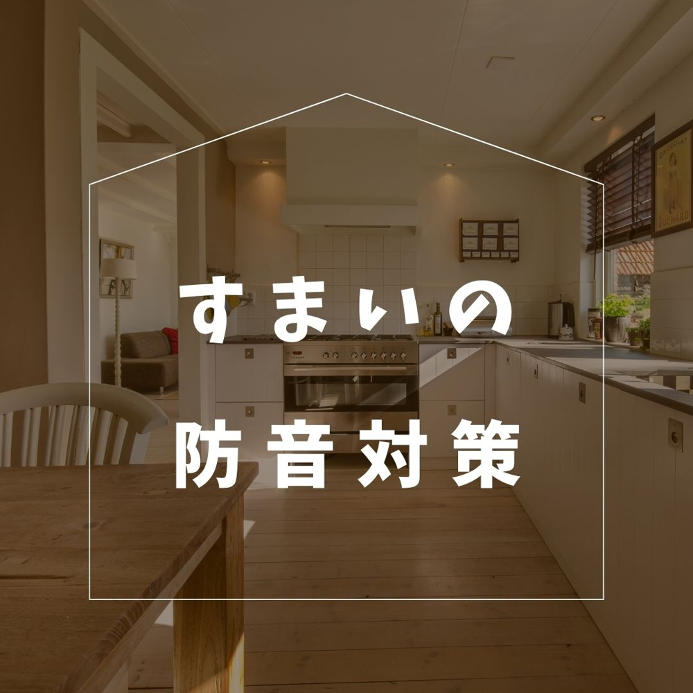＼すまいの防音対策／マンション編の画像
