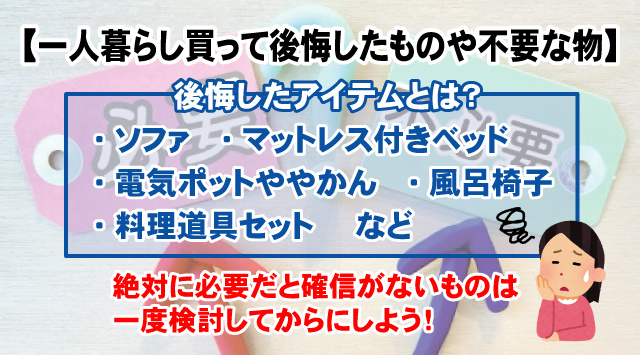 【一人暮らし買って後悔したものや不要な物とは？】買い揃える前に要チェック！