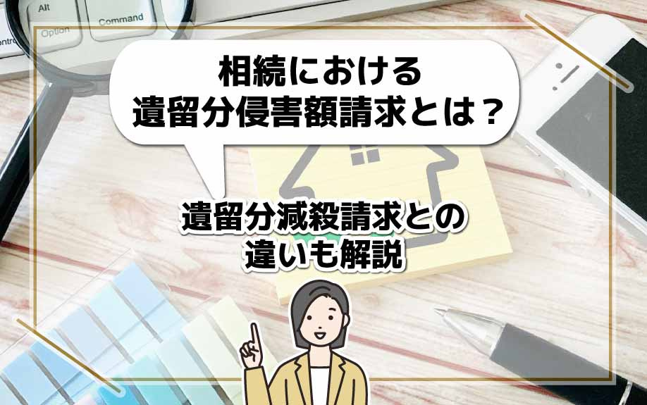相続における遺留分侵害額請求とは？遺留分減殺請求との違いも解説の画像