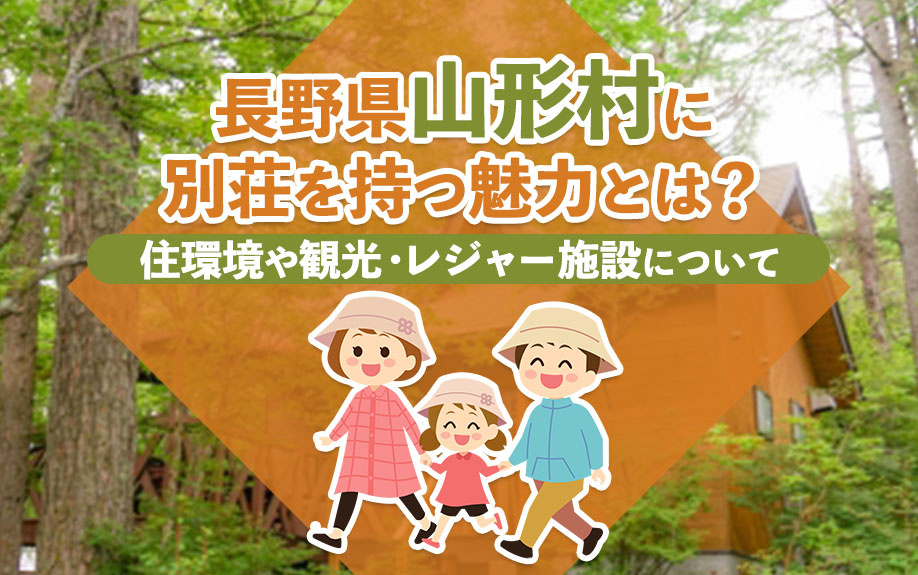 長野県山形村に別荘を持つ魅力とは？住環境や観光・レジャー施設について