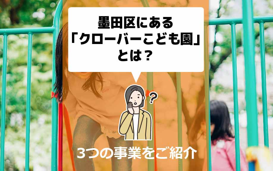 墨田区にある「クローバーこども園」とは？3つの事業をご紹介の画像