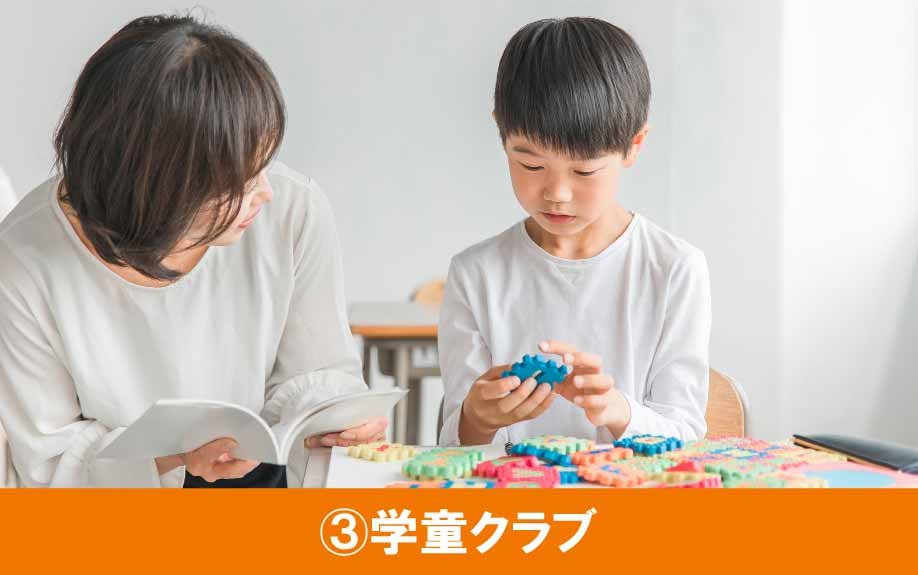 墨田区にある「クローバーこども園」の事業③学童クラブ