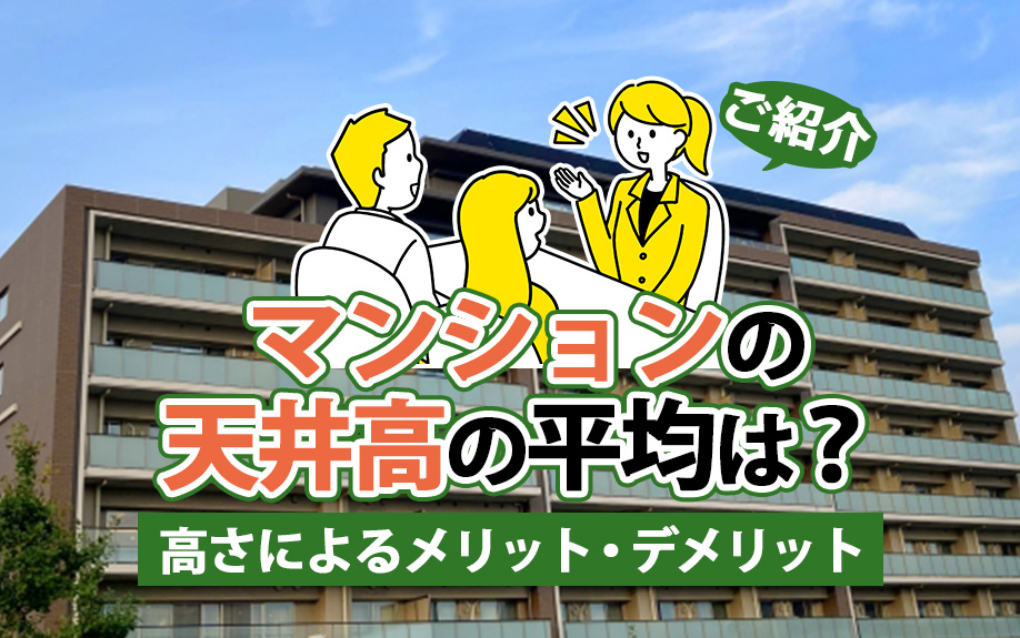 マンションの天井高の平均は？高さによるメリット・デメリットをご紹介の画像