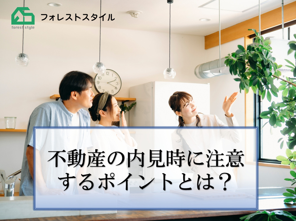 不動産の内見時に注意するポイントとは？の画像