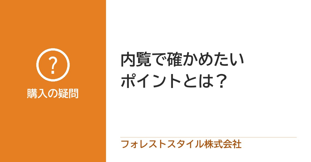 不動産の内見時に注意するポイントとは？の画像