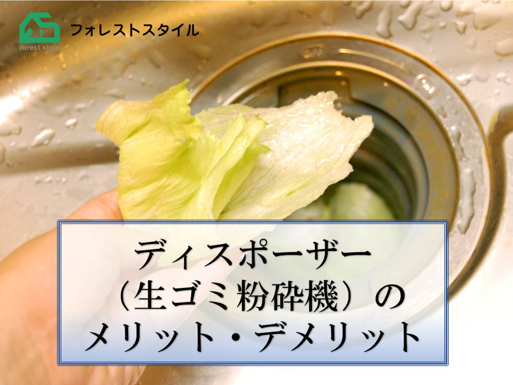 ディスポーザー（生ゴミ粉砕機）のメリット・デメリットの画像
