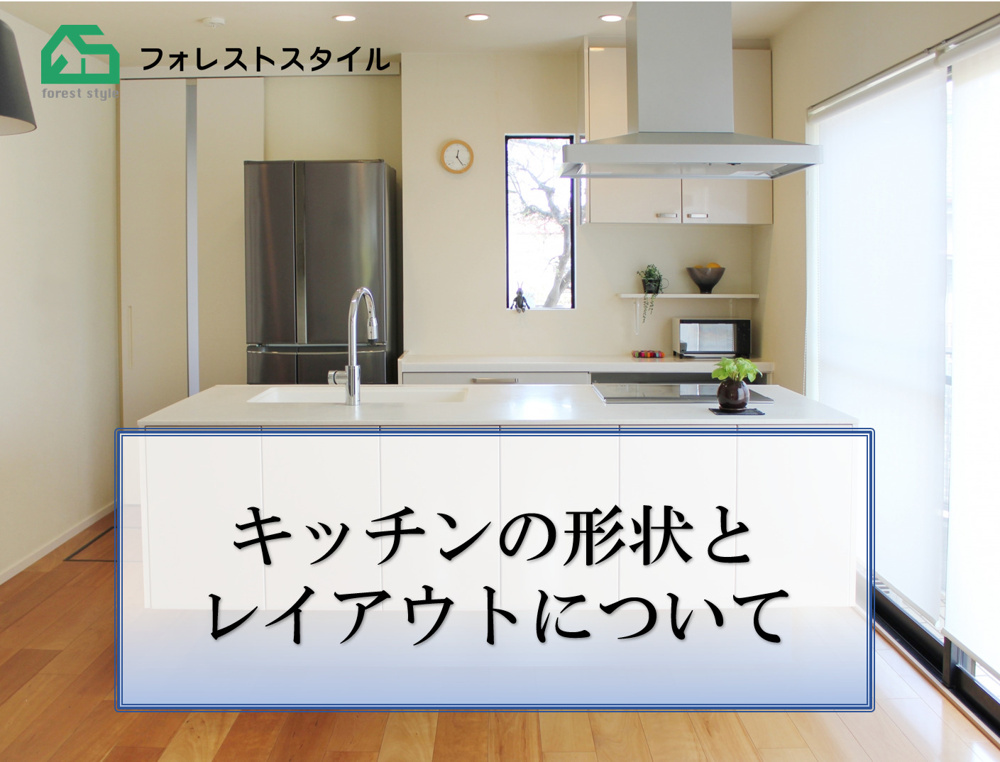 キッチンの形状とレイアウトについての画像