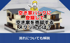 空き家バンクに登録して空き家を売却するメリットとは？流れについても解説の画像