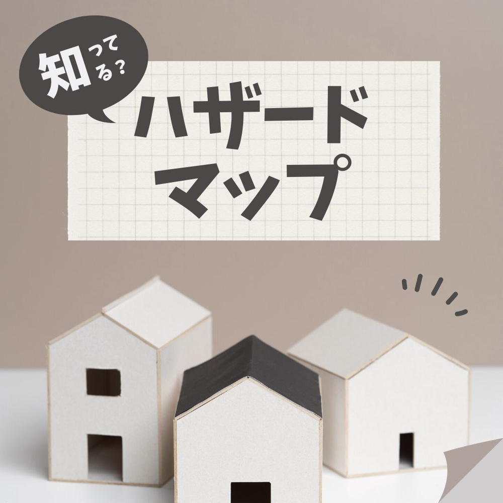災害への備え＼ハザードマップ／今からできる防音対策の画像
