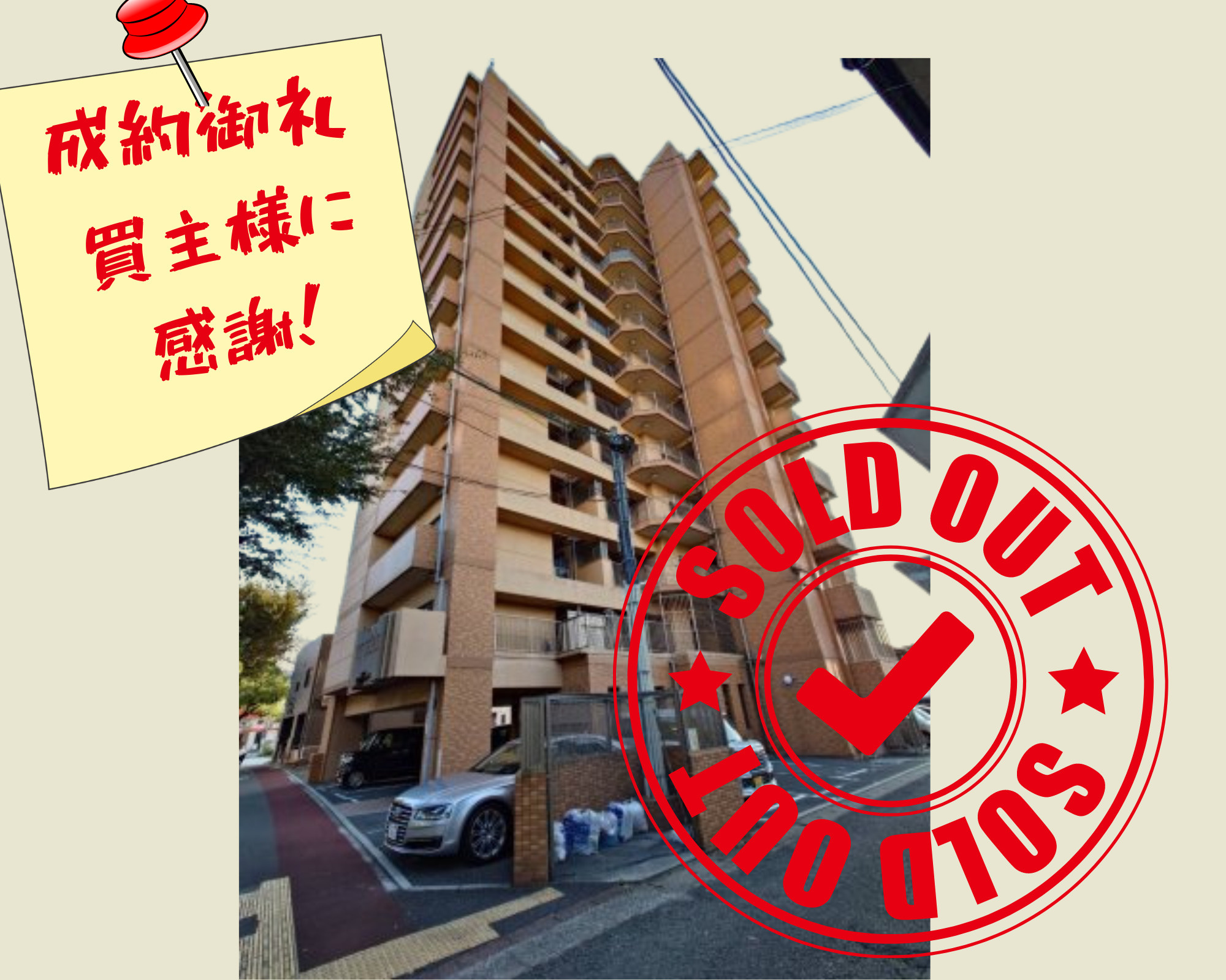 不動産売却×成約御礼【北九州市小倉南区徳力6丁目　中古マンション】の画像