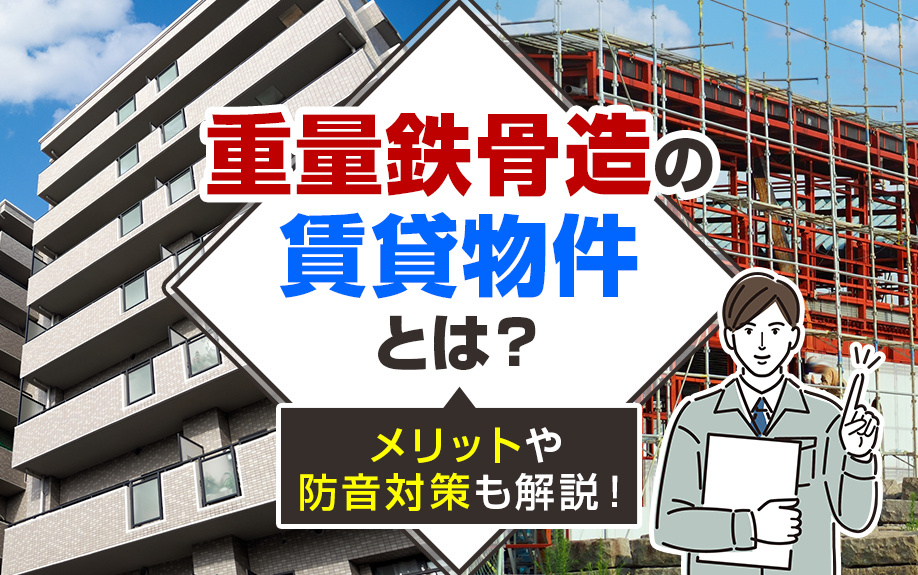 重量鉄骨造の賃貸物件とは？メリットや防音対策も解説！の画像
