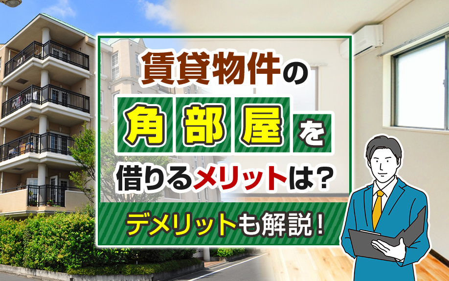 賃貸物件の角部屋を借りるメリットは？デメリットも解説！の画像