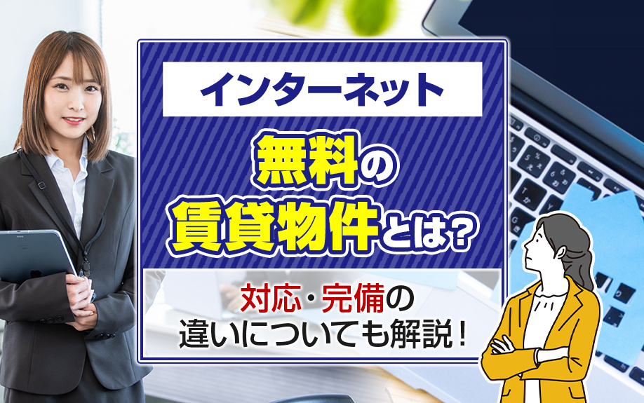 インターネット無料の賃貸物件とは？対応・完備の違いについても解説！の画像
