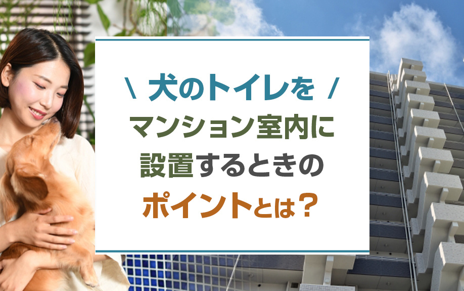 犬のトイレをマンション室内に設置するときのポイントとは？の画像