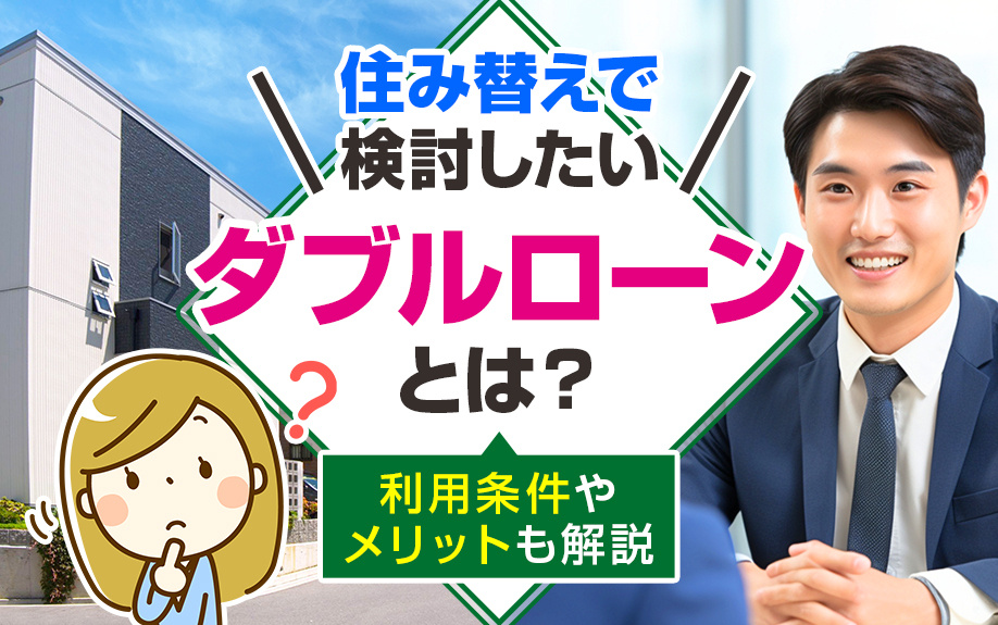 住み替えで検討したいダブルローンとは？利用条件やメリットも解説