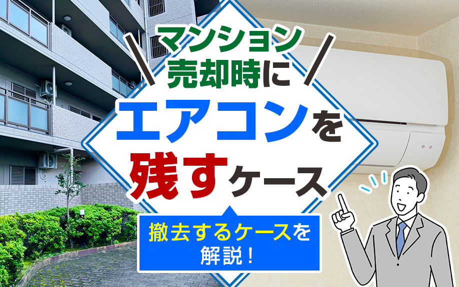 マンション売却時にエアコンを残すケース・撤去するケースを解説！の画像
