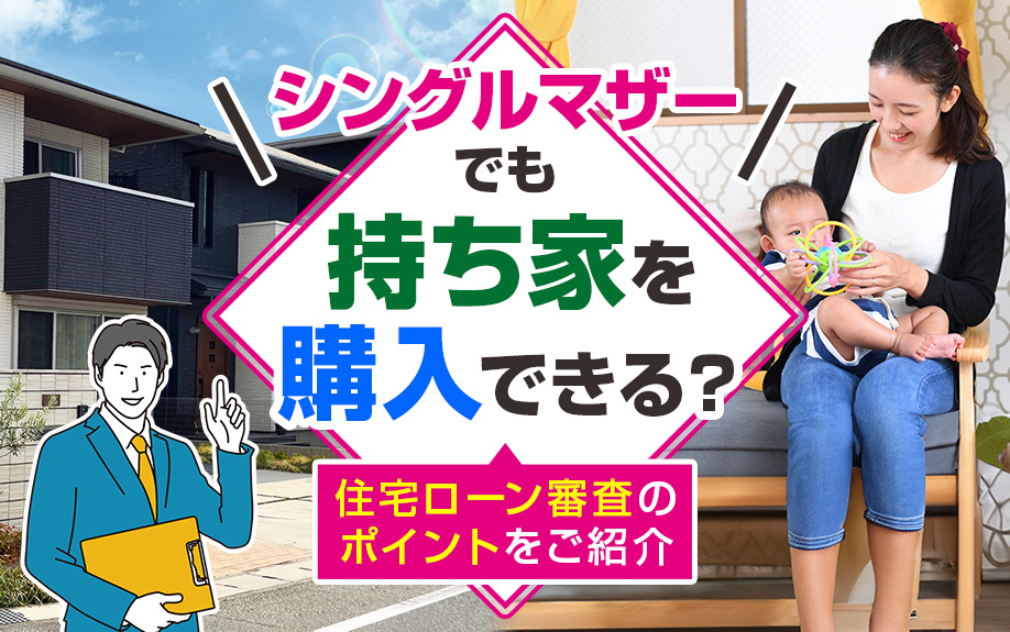 シングルマザーでも持ち家を購入できる？住宅ローン審査のポイントをご紹介の画像