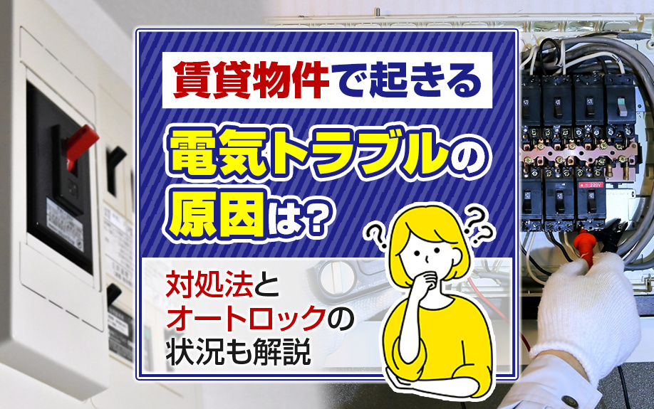 賃貸物件で起きる電気トラブルの原因は？対処法とオートロックの状況も解説の画像