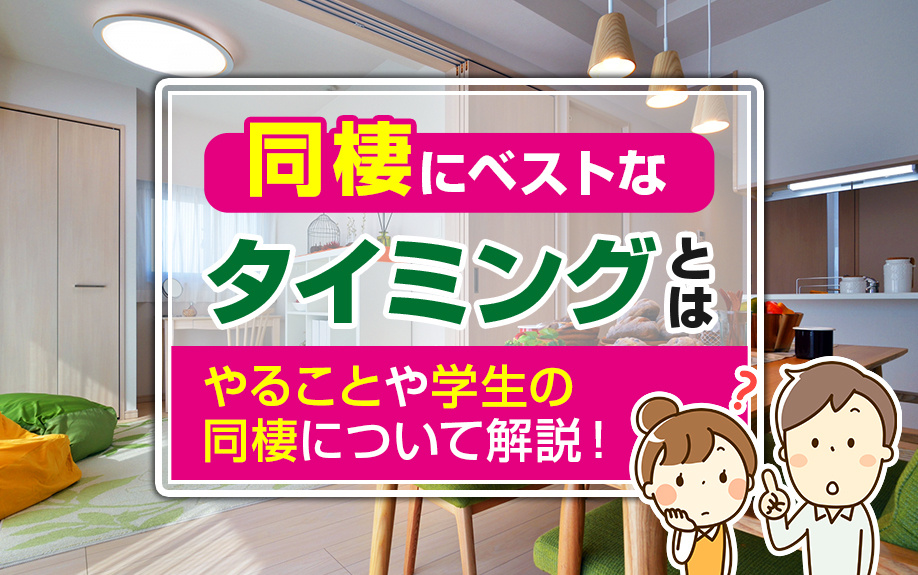 同棲にベストなタイミングとは？やることや学生の同棲について解説！