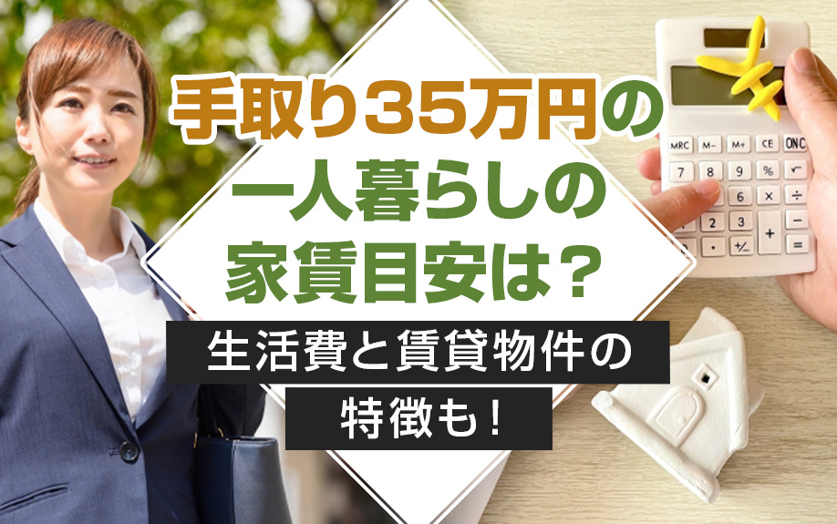 手取り35万円の一人暮らしの家賃目安は？生活費と賃貸物件の特徴も！