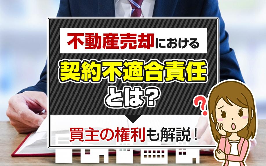 不動産売却における契約不適合責任とは？買主の権利も解説！