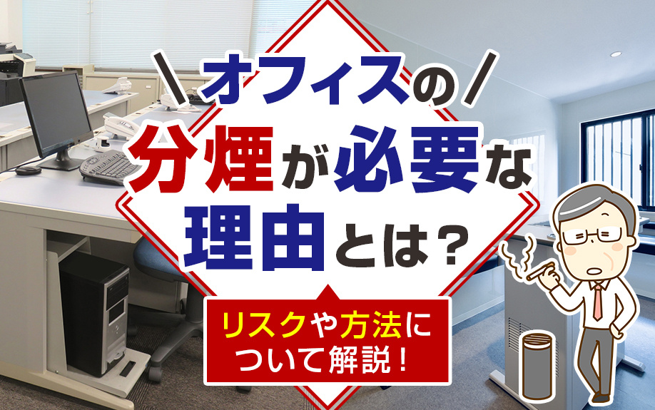 オフィスの分煙が必要な理由とは？リスクや方法について解説！