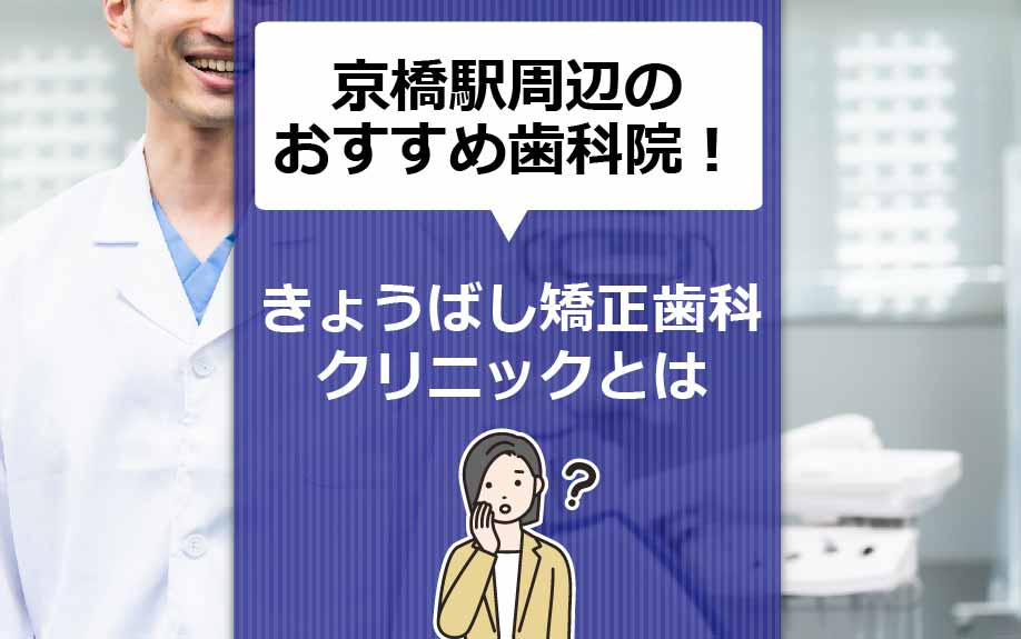 京橋駅周辺のおすすめ歯科医院！きょうばし矯正歯科クリニックとはの画像