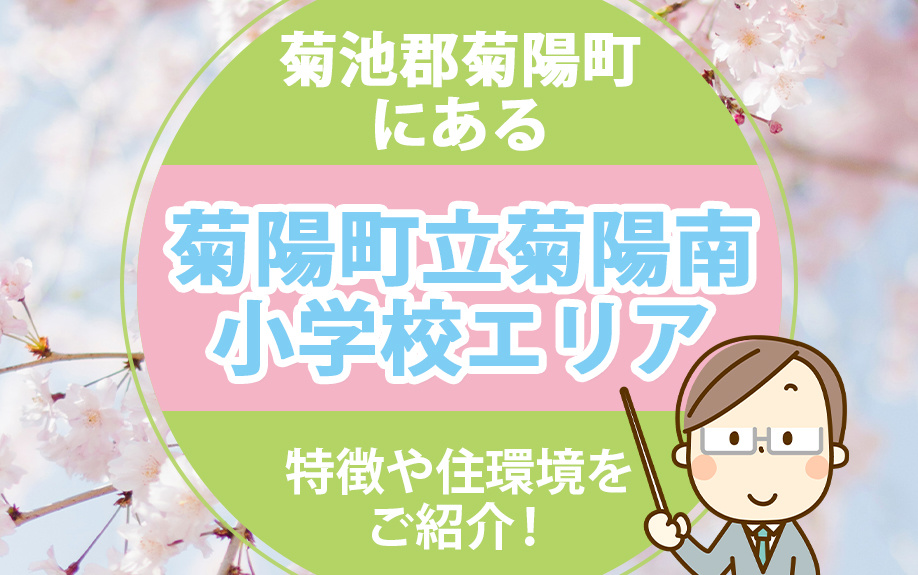 菊池郡菊陽町にある菊陽町立菊陽南小学校エリアの特徴や住環境をご紹介！の画像