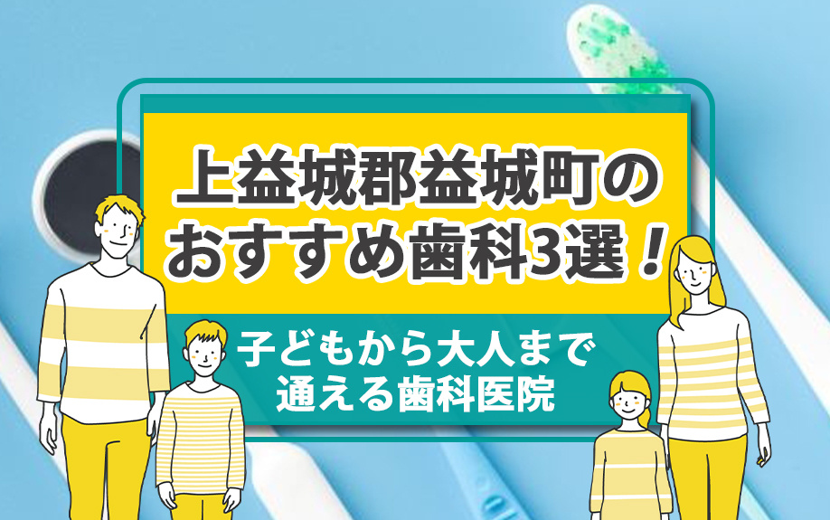 上益城郡益城町のおすすめ歯科3選！子どもから大人まで通える歯科医院の画像