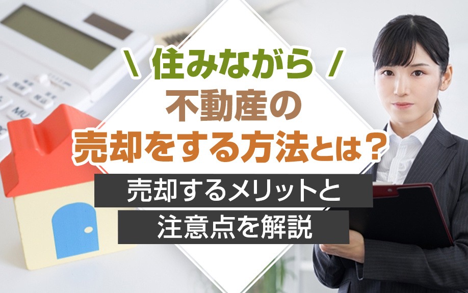 住みながら不動産の売却をする方法とは？売却するメリットと注意点を解説の画像
