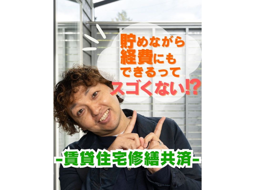 【貯めながら経費にする方法、あります！～賃貸住宅修繕共済～】～賃貸オーナー様へ～の画像