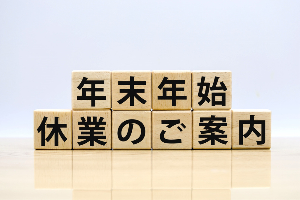 年末年始の営業日についてお知らせですの画像
