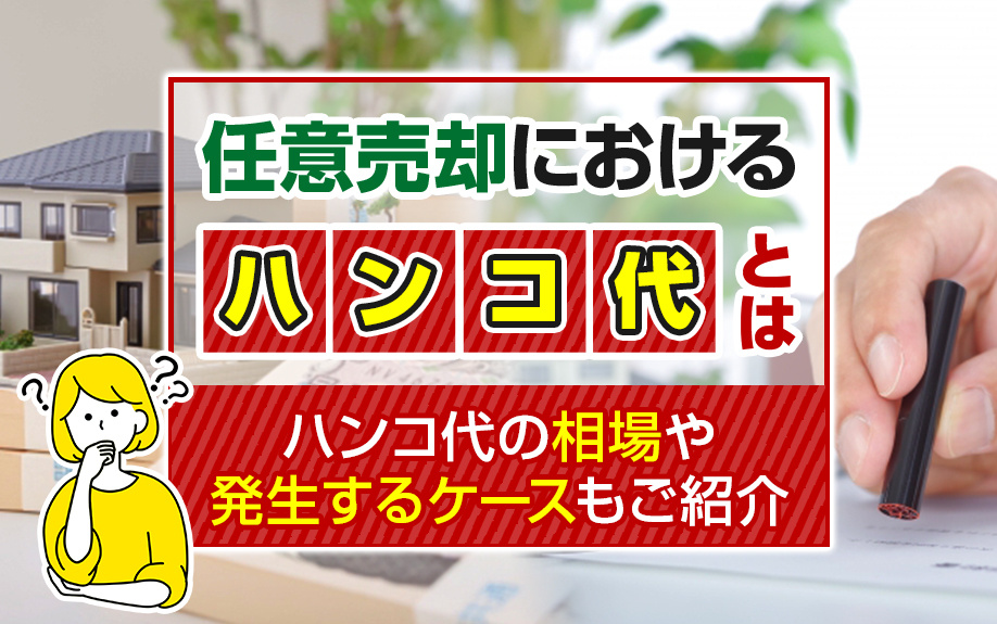 任意売却におけるハンコ代とは？ハンコ代の相場や発生するケースもご紹介