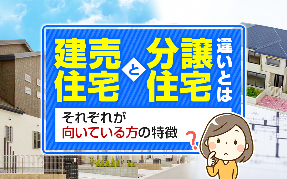 建売住宅と分譲住宅の違いとは?それぞれが向いている方の特徴|山科区の不動産なら共同土地(株)KYODOハウジング