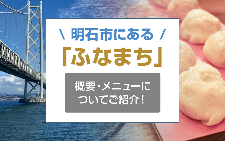 明石市にある「ふなまち」の概要・メニューについてご紹介！
