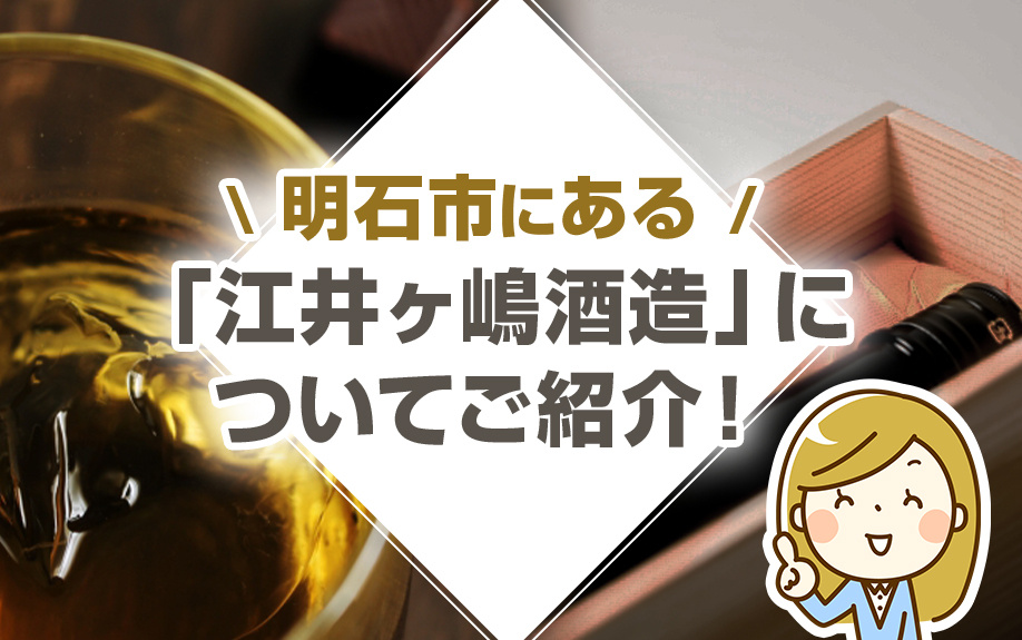 明石市にある「江井ヶ嶋酒造」についてご紹介！