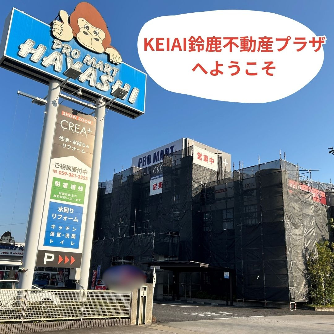 KEIAI鈴鹿不動産プラザへようこそ！の画像