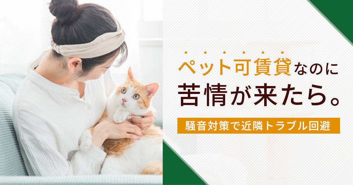 ペット可賃貸なのに苦情が来たら。騒音対策で近隣トラブル回避！