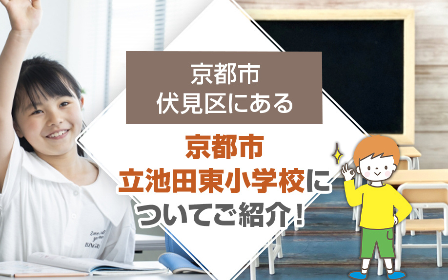 京都市伏見区にある「京都市立池田東小学校」についてご紹介！