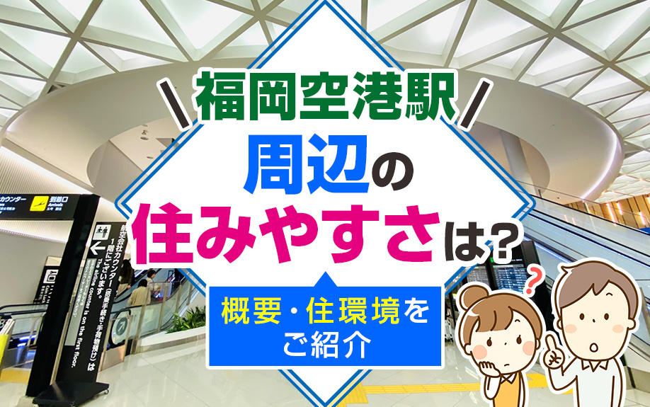 福岡空港駅周辺の住みやすさは？概要・住環境をご紹介