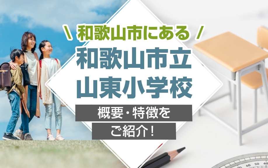 和歌山市にある「和歌山市立山東小学校」の概要・特徴をご紹介！の画像
